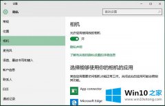 小编给您说Win10系统如何开启和关闭摄像头的具体操作对策