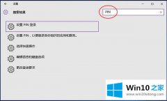 老司机告诉你Win10系统如何利用pin码登录的解决环节