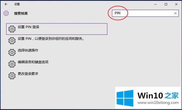 Win10系统如何利用pin码登录的解决环节