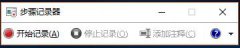 主编告诉你Win10系统黑科技-步骤记录器的详尽处理要领