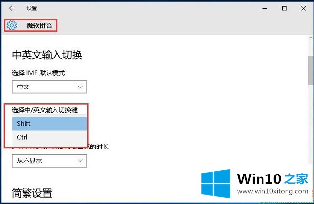 Win10系统输入切换键-如何修改微软中文输入法的处理步骤