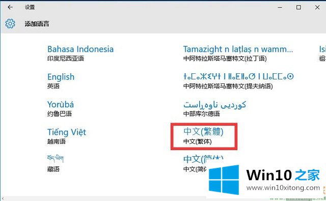 Win10系统语言包添加-在输入法中添加语言包的法子