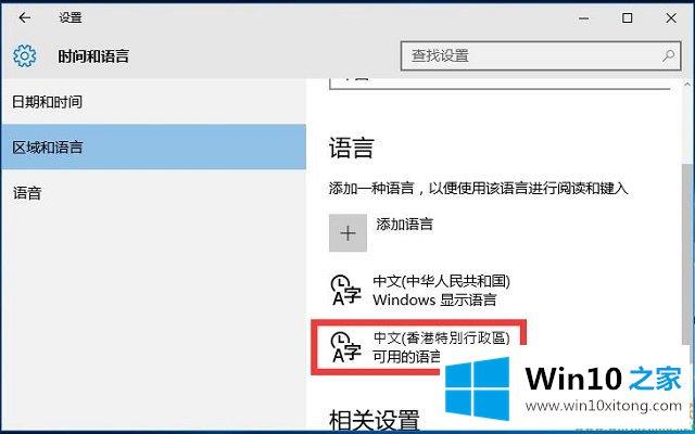 Win10系统语言包添加-在输入法中添加语言包的法子