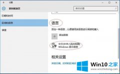 本文解答Win10系统语言包添加-在输入法中添加语言包的法子