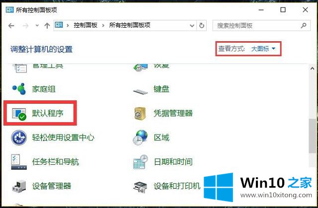 Win10系统管理默认程序-如何设置文件关联的完全解决步骤