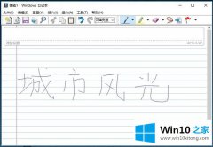 高手亲自分析Win10系统日记本如何编辑便笺-文本内容的具体处理手段