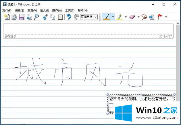 Win10系统日记本如何编辑便笺-文本内容的具体处理手段