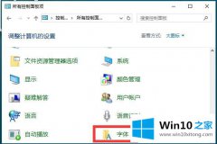 图文传授Win10系统字体设置-（一）怎样让你的详细解决本领