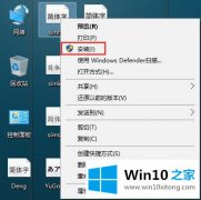 今天设置Win10系统字体设置-（二）怎样添加或删除字体的具体操作本领