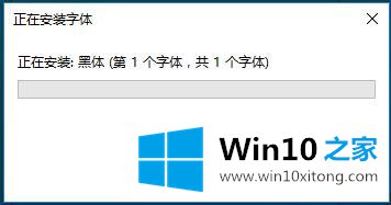 Win10系统字体设置-（二）怎样添加或删除字体的具体操作本领