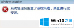 手把手传授Win10装软件提示“系统管理员设置了系统策略禁止进行此安装”的具体操作本领