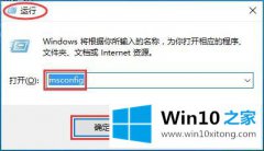 老鸟给你说Win10系统高级管理-如何使用系统配置管理工具（Msconfig）的详尽处理手段