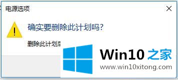 Win10系统电源管理-设置电源管理（五）删除电源计划的详尽解决技巧