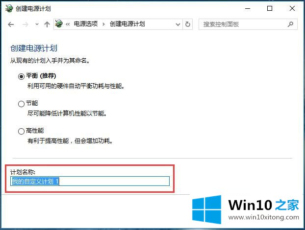 Win10系统电源管理-设置电源管理（三）创建电源计划的解决手法