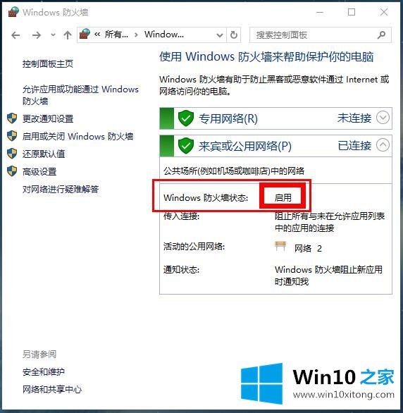 Win10系统设置防火墙-Win10系统之家为您介绍如何启用防火墙的具体操作法子