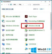 手把手演示Win10系统设置防火墙-Win10系统之家为您介绍如何启用防火墙的具体操作法子