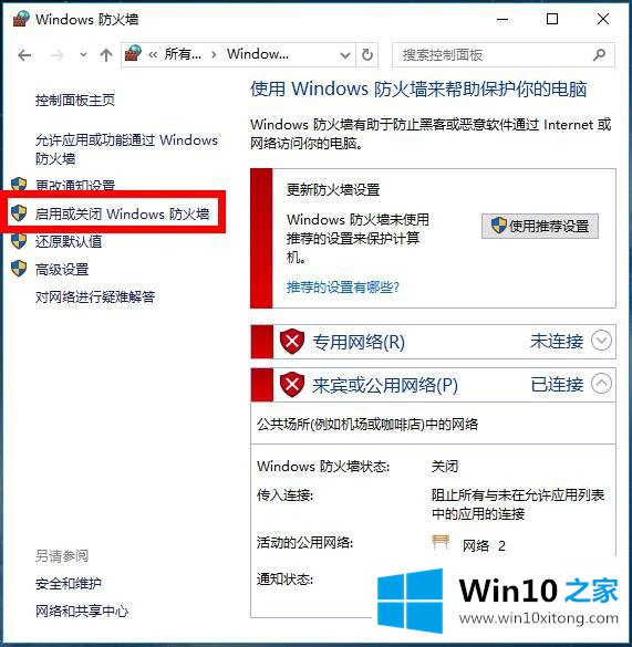 Win10系统设置防火墙-Win10系统之家为您介绍如何启用防火墙的具体操作法子