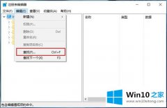 老司机给您说win10系统如何使用注册表-注册表实用技巧（一）查找字符、值或符的完全处理手法