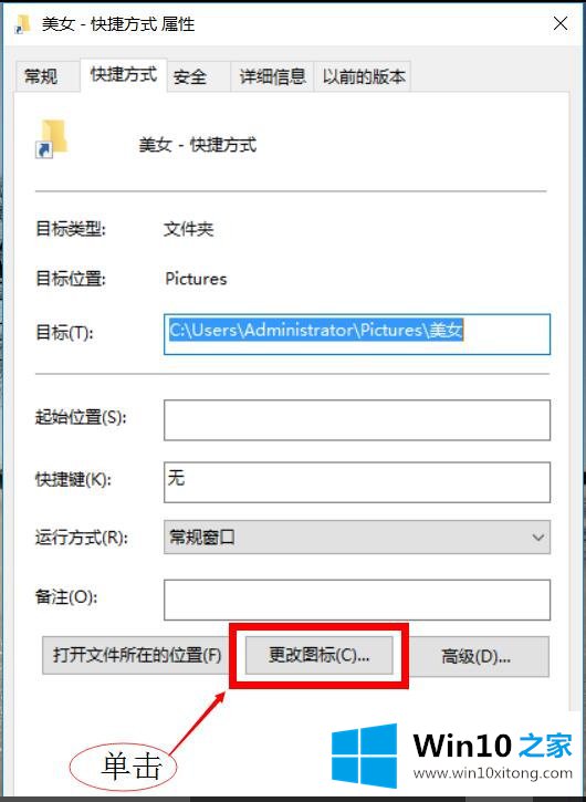 win10系统更改文件快捷方式的处理举措