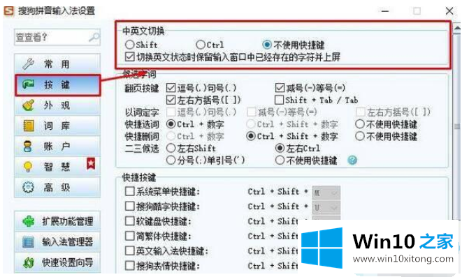 Win10如何避免按shift键转换语言的操作办法