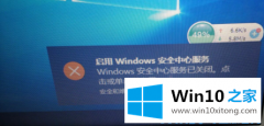 高手给你说win10彻底关闭＂启用Windows安全中心服务＂通知的详细处理方式