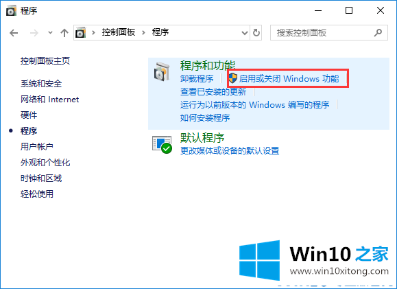 win10系统怎么使用windows功能的图文方式