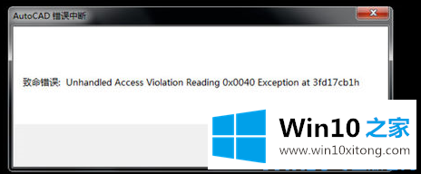 win10系统下cad发生致命错误闪退的详细处理步骤