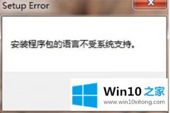 手把手教您win10安装程序包的详细处理本领