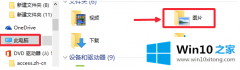 主编给你说win10自带截图保存在哪的解决门径