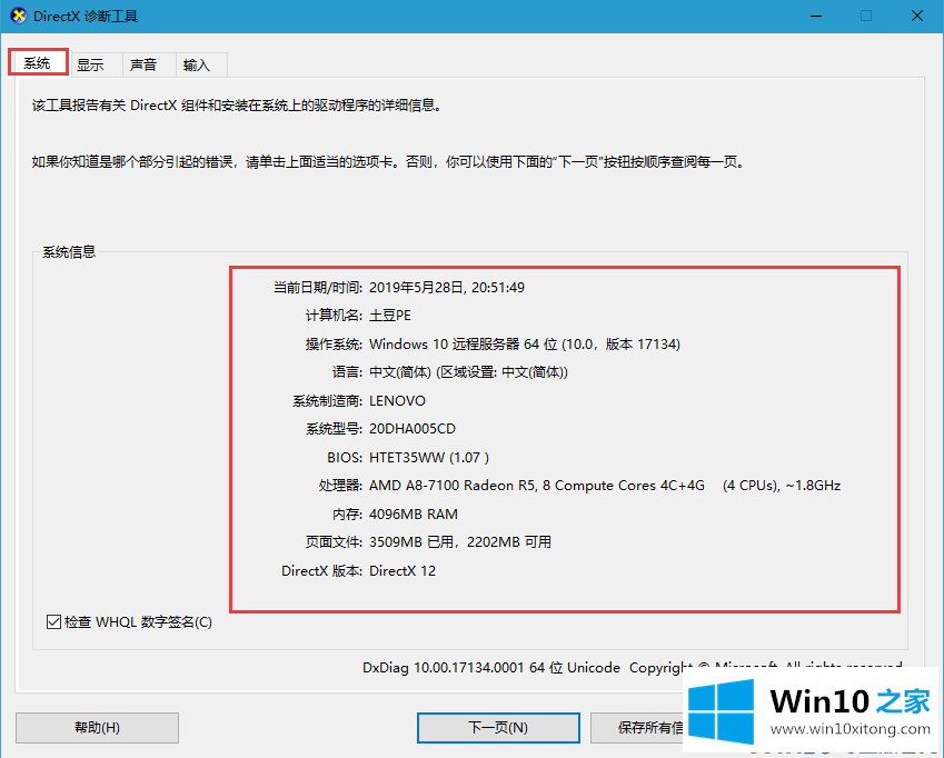 win10系统查看电脑配置的详细处理本领