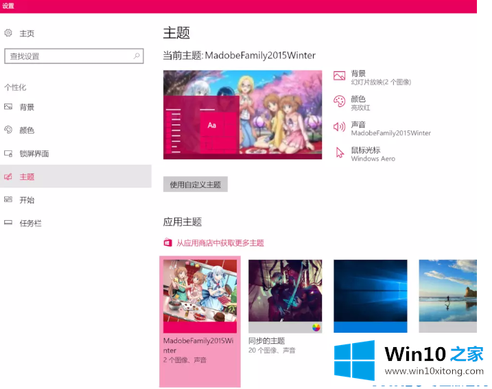 win10娘主题安装方法的图文方法