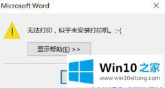 关于操作Win10系统提示“无法打印的详尽操作教程