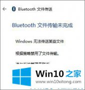 技术帮你Win10系统bluetooth文件传输未完成的完全解决手法