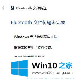 Win10系统bluetooth文件传输未完成的完全解决手法