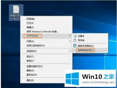 大师解读Win10系统txt文件打不开了的详尽处理措施