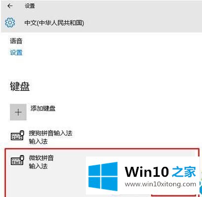 Win10系统删除微软拼音输入法步骤的图文方式