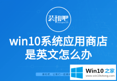 编辑讲解win10系统应用商店是英文的具体操作技巧