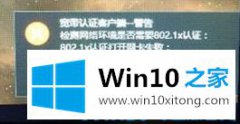 高手教你Win10提示“802.1x认证打开网卡失败”的解决手段