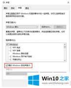 主编讲解win10系统如何设置修改开机声音的详细解决伎俩