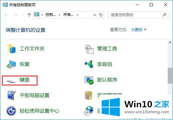 Win10键盘不灵敏的详尽操作举措