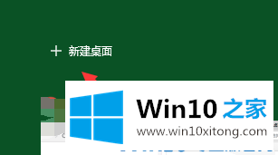 Win10虚拟桌面的具体操作法子
