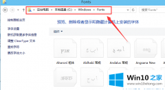 老鸟传授win10电脑导入字体方法的详尽操作举措