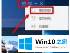 老司机演示Win10系统下m4a格式音乐转换成mp3格式的详尽操作手法