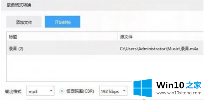 Win10系统下m4a格式音乐转换成mp3格式的详尽操作手法