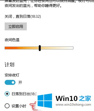 Win10系统夜灯设置方法的详细解决方式