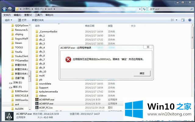 Win10无法运行《刺客信条4》提示错误0xc0000142的解决方式方法