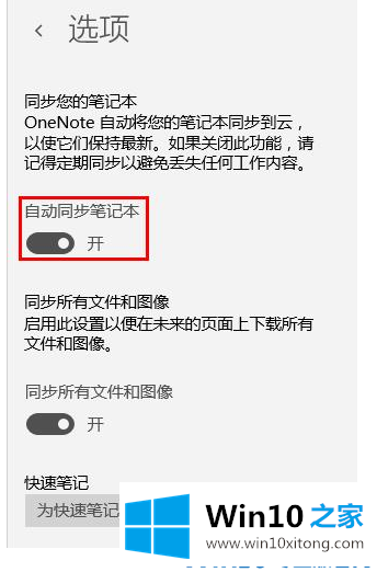 Win10如何设置onenote同步的操作举措