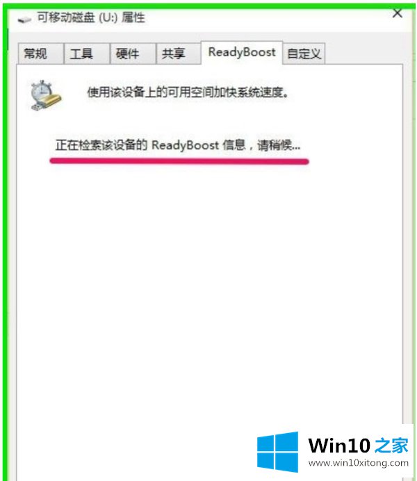 Win10使用ReadyBoost提高系统运行速度的具体介绍