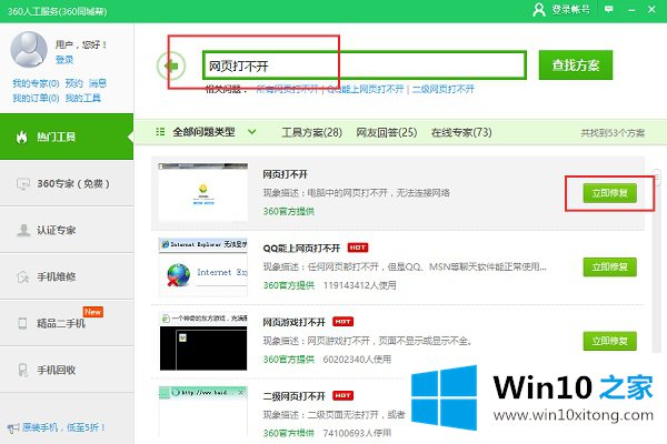 Win10网页打不开的完全解决举措