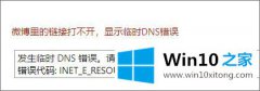 老鸟处理Win10系统无法打开微博链接的完全处理手法